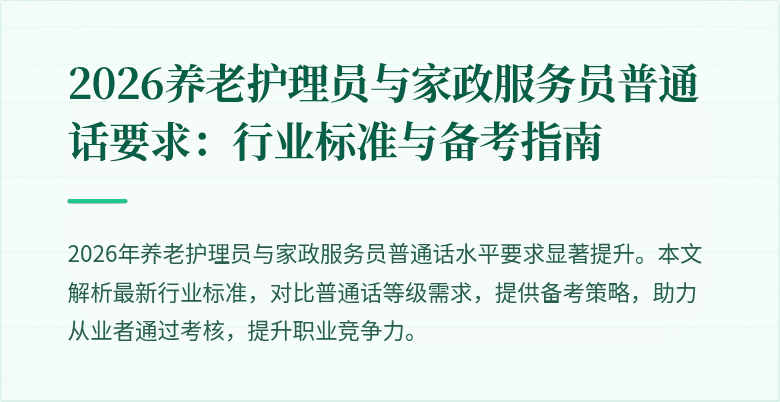 2026养老护理员与家政服务员普通话要求:行业标准与备考指南