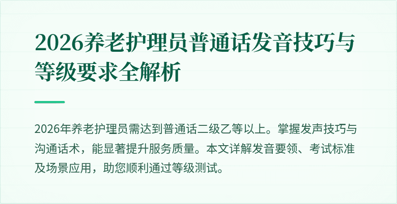 2026养老护理员普通话发音技巧与等级要求全解析