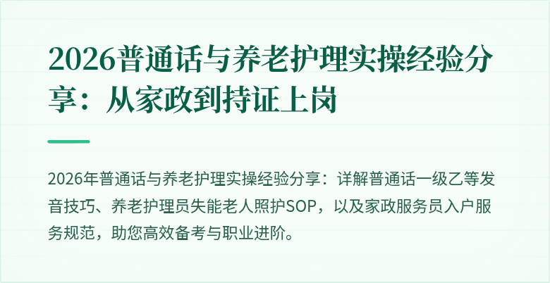 2026普通话与养老护理实操经验分享:从家政到持证上岗