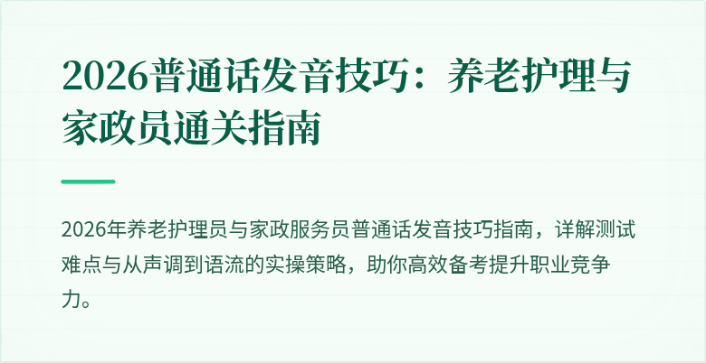 2026普通话发音技巧:养老护理与家政员通关指南
