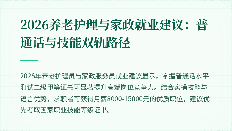 2026养老护理与家政就业建议:普通话与技能双轨路径