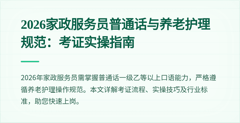 2026家政服务员普通话与养老护理规范：考证实操指南