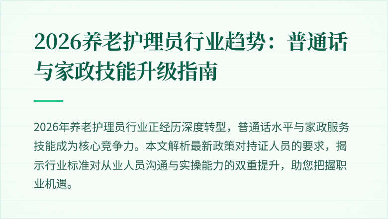 2026养老护理员行业趋势:普通话与家政技能升级指南