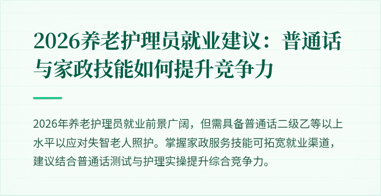 2026养老护理员就业建议:普通话与家政技能如何提升竞争力
