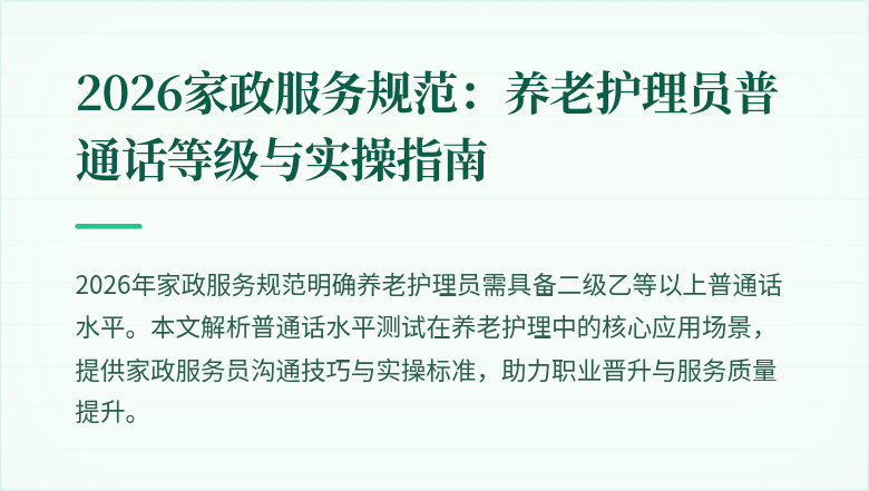 2026家政服务规范:养老护理员普通话等级与实操指南