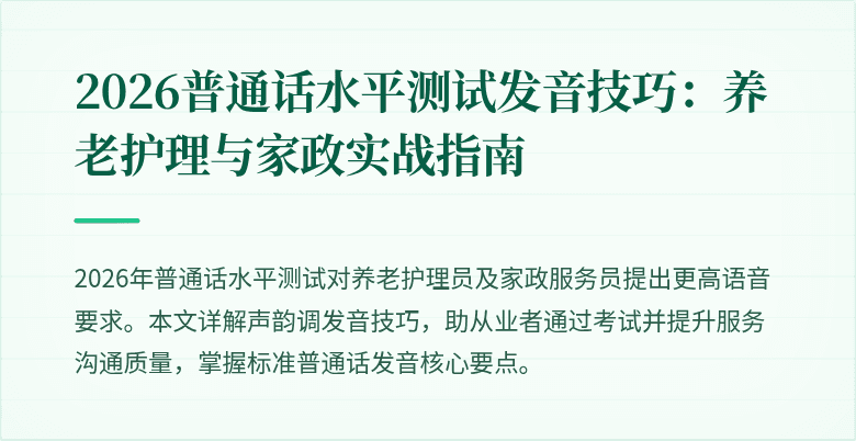2026普通话水平测试发音技巧：养老护理与家政实战指南