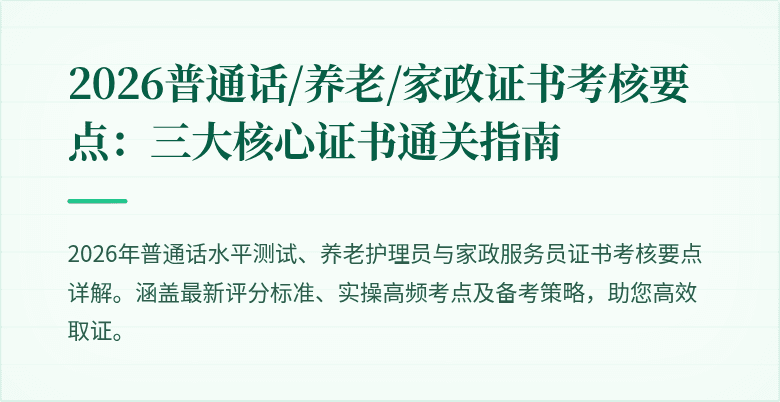 2026普通话/养老/家政证书考核要点：三大核心证书通关指南