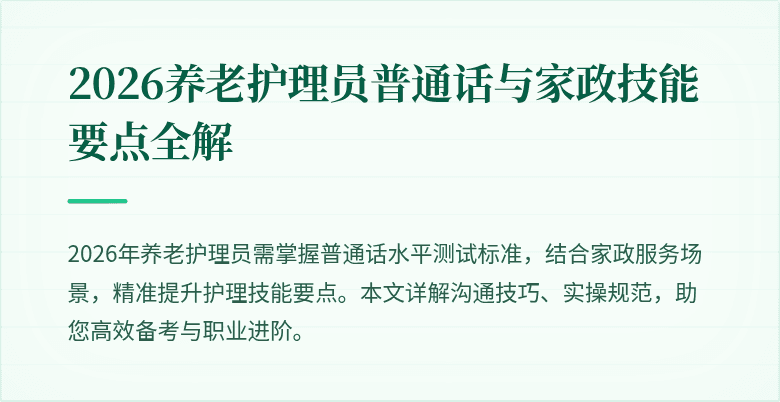 2026养老护理员普通话与家政技能要点全解