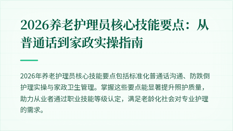 2026养老护理员核心技能要点：从普通话到家政实操指南