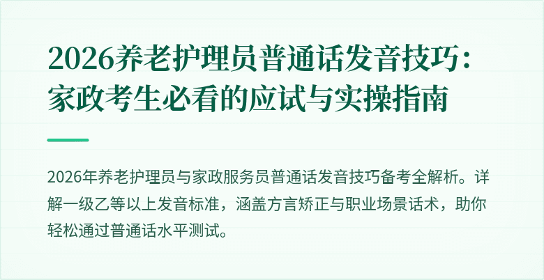 2026养老护理员普通话发音技巧:家政考生必看的应试与实操指南