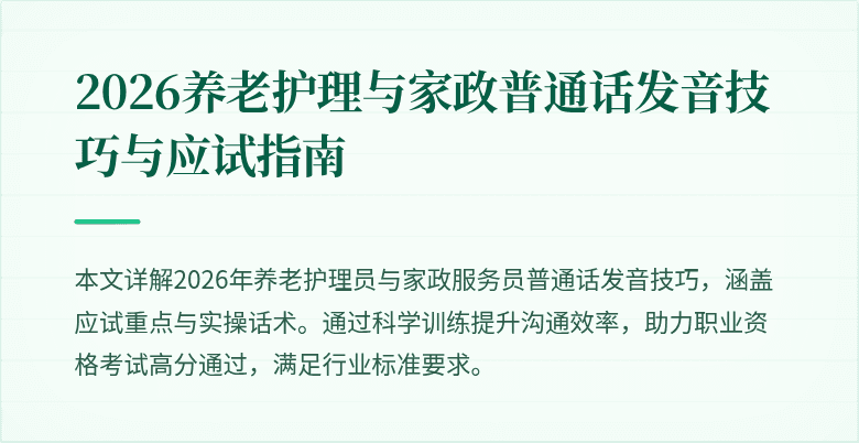 2026养老护理与家政普通话发音技巧与应试指南