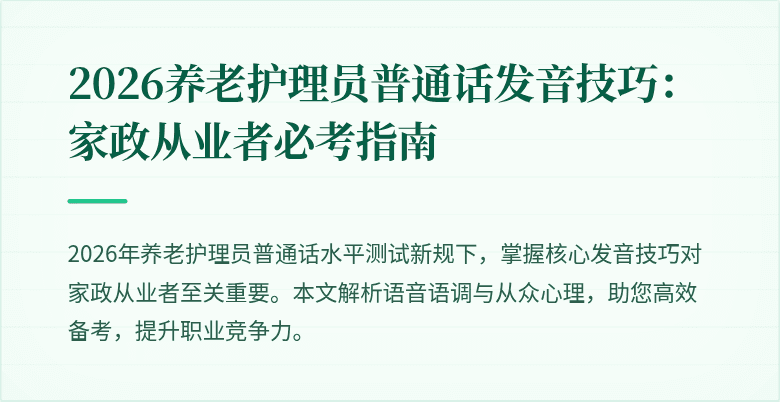 2026养老护理员普通话发音技巧:家政从业者必考指南