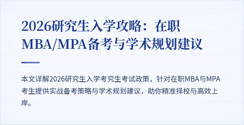 2026研究生入学攻略：在职MBA/MPA备考与学术规划建议
