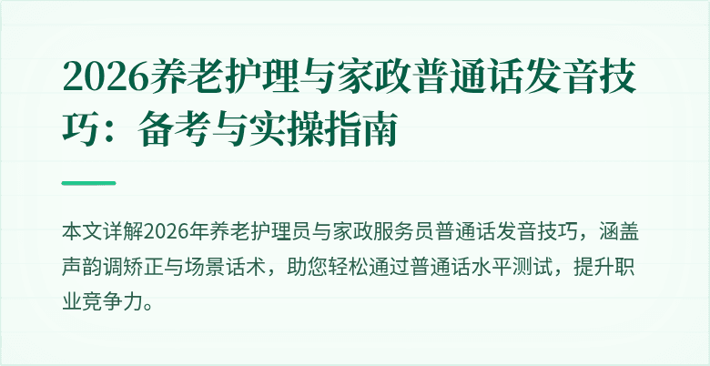 2026养老护理与家政普通话发音技巧:备考与实操指南