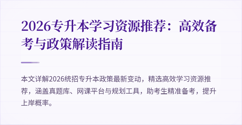 2026专升本学习资源推荐:高效备考与政策解读指南