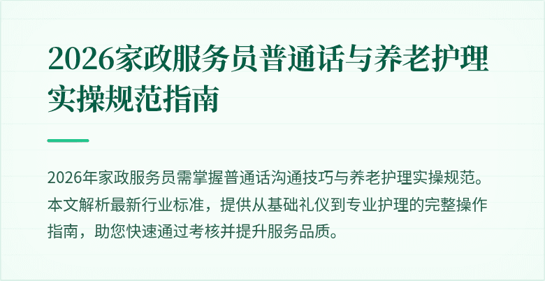 2026家政服务员普通话与养老护理实操规范指南