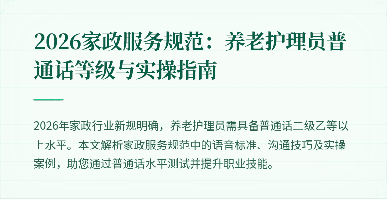 2026家政服务规范：养老护理员普通话等级与实操指南