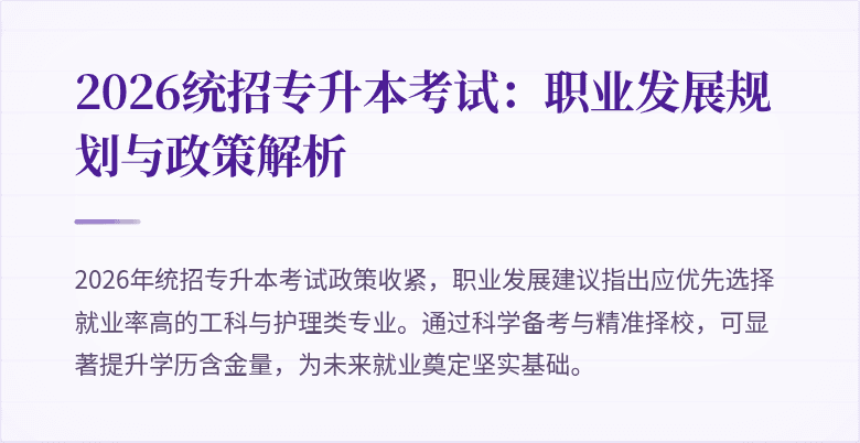 2026统招专升本考试:职业发展规划与政策解析