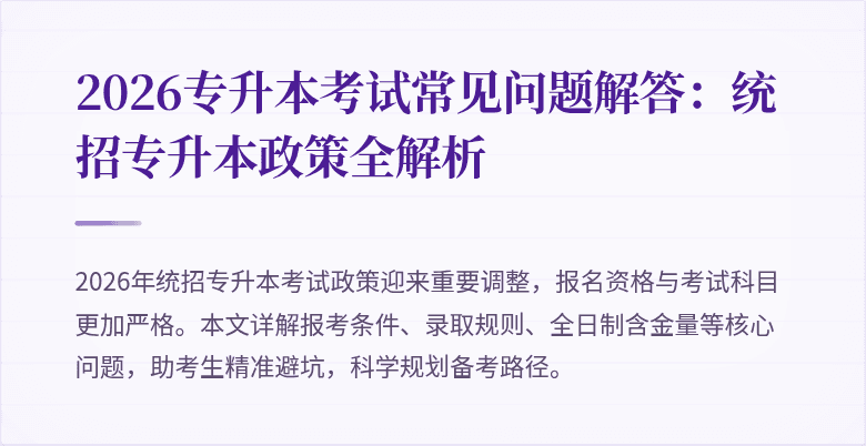 2026专升本考试常见问题解答:统招专升本政策全解析