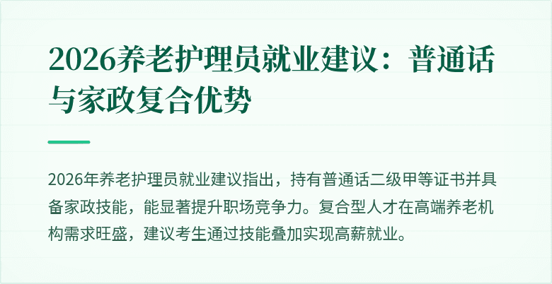 2026养老护理员就业建议:普通话与家政复合优势
