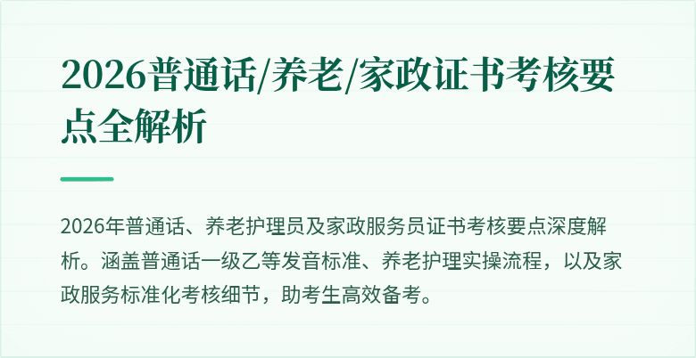 2026普通话/养老/家政证书考核要点全解析