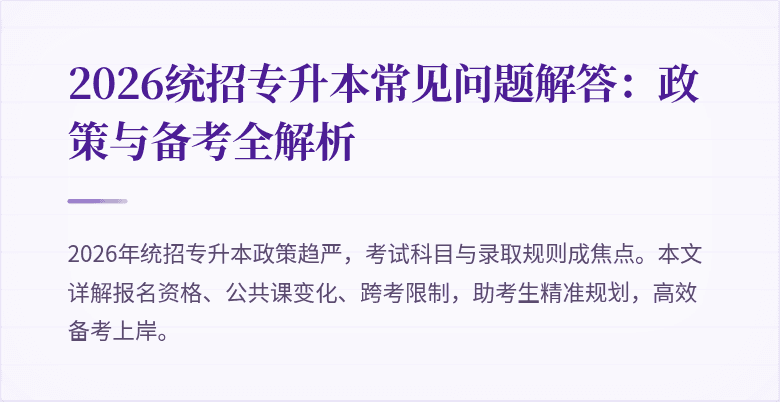 2026统招专升本常见问题解答:政策与备考全解析