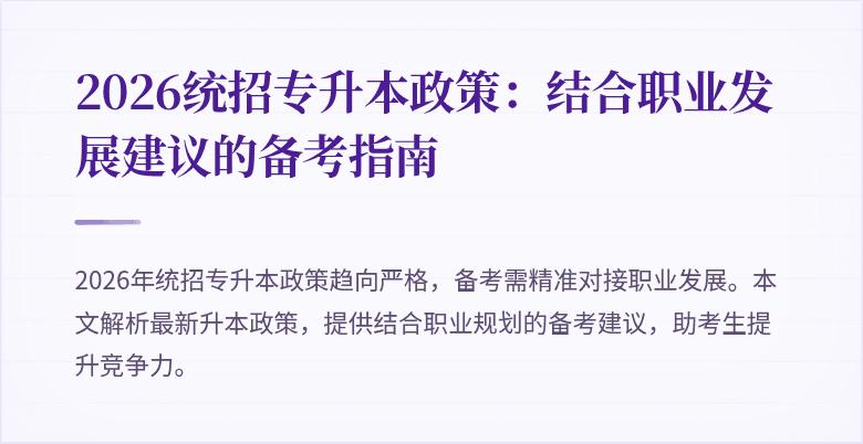 2026统招专升本政策:结合职业发展建议的备考指南
