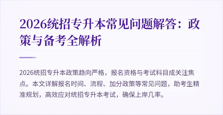 2026统招专升本常见问题解答:政策与备考全解析