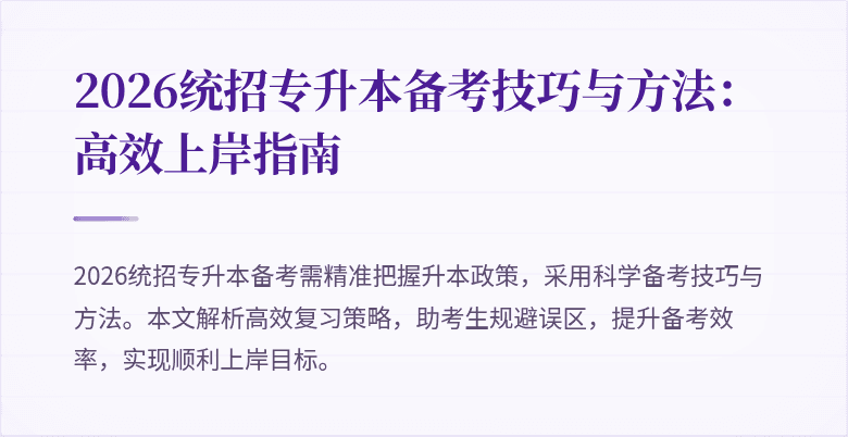 2026统招专升本备考技巧与方法：高效上岸指南