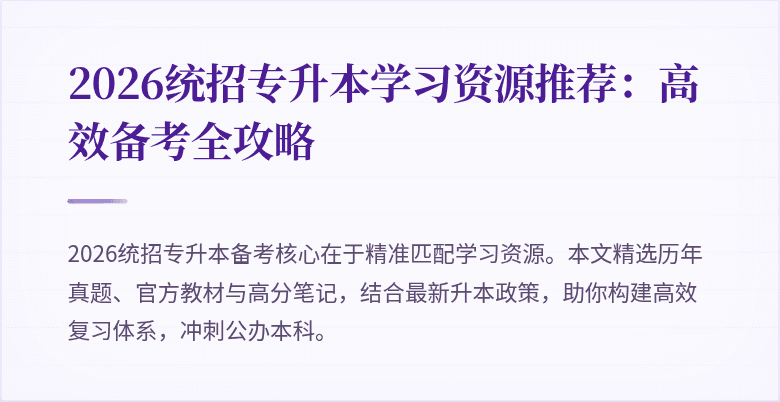 2026统招专升本学习资源推荐：高效备考全攻略