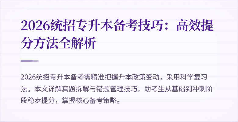 2026统招专升本备考技巧：高效提分方法全解析