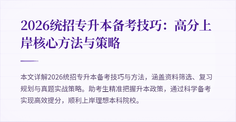 2026统招专升本备考技巧:高分上岸核心方法与策略