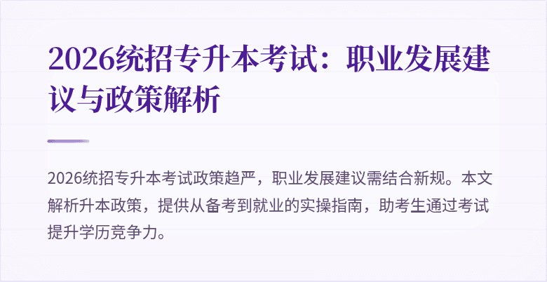 2026统招专升本考试：职业发展建议与政策解析