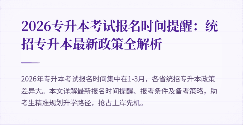 2026专升本考试报名时间提醒：统招专升本最新政策全解析
