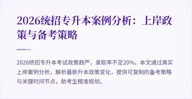 2026统招专升本案例分析:上岸政策与备考策略