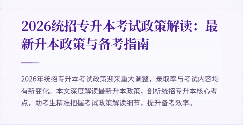 2026统招专升本考试政策解读：最新升本政策与备考指南