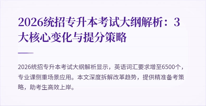 2026统招专升本考试大纲解析：3大核心变化与提分策略