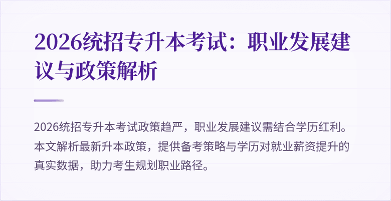 2026统招专升本考试：职业发展建议与政策解析