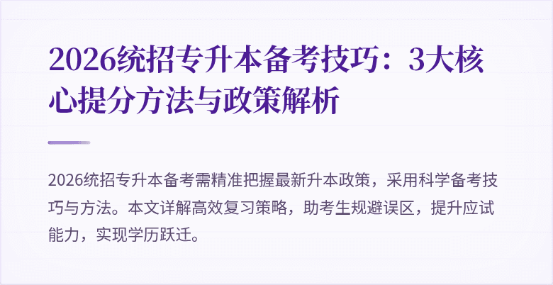 2026统招专升本备考技巧：3大核心提分方法与政策解析
