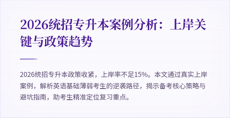 2026统招专升本案例分析:上岸关键与政策趋势