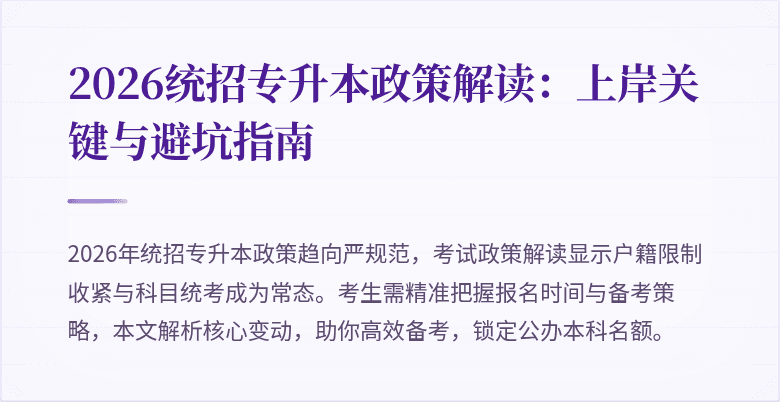 2026统招专升本政策解读:上岸关键与避坑指南
