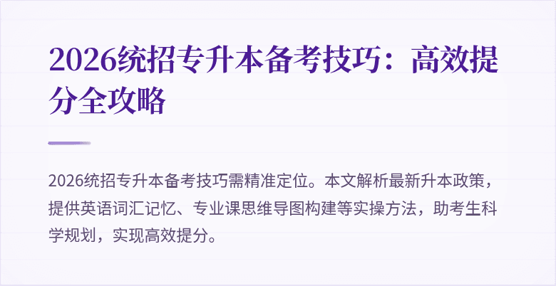 2026统招专升本备考技巧：高效提分全攻略