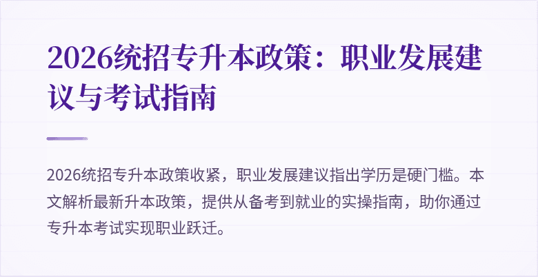 2026统招专升本政策：职业发展建议与考试指南