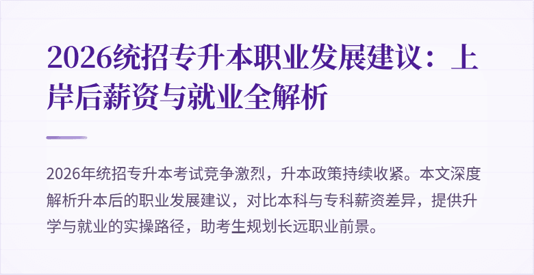2026统招专升本职业发展建议:上岸后薪资与就业全解析