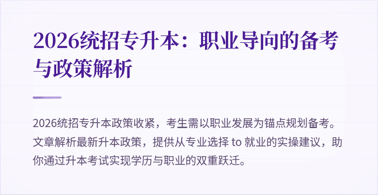 2026统招专升本:职业导向的备考与政策解析