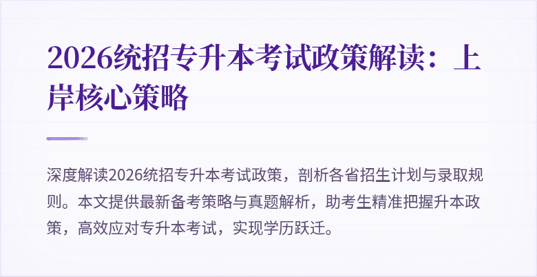 2026统招专升本考试政策解读：上岸核心策略