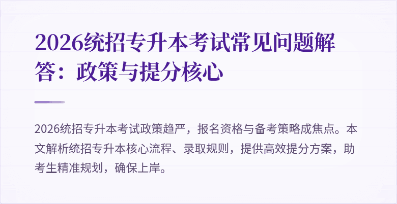 2026统招专升本考试常见问题解答:政策与提分核心