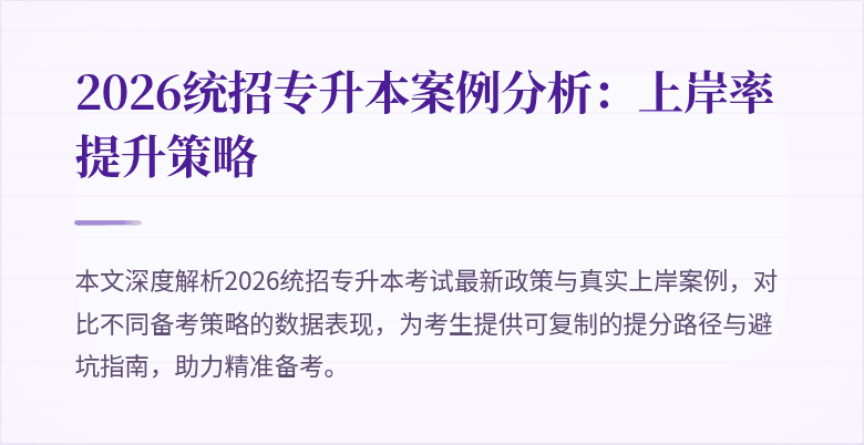 2026统招专升本案例分析:上岸率提升策略