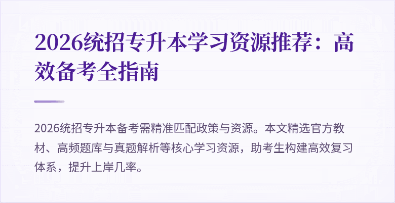 2026统招专升本学习资源推荐：高效备考全指南