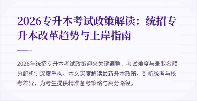 2026专升本考试政策解读：统招专升本改革趋势与上岸指南